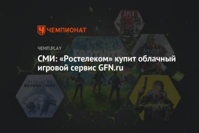 Соловьев - СМИ: «Ростелеком» купит облачный игровой сервис GFN.ru - championat.com - Россия
