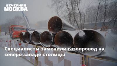 Специалисты заменили газопровод на северо-западе столицы - vm.ru - Москва - Москва