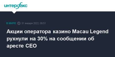 Акции оператора казино Macau Legend рухнули на 30% на сообщении об аресте СЕО - interfax.ru - Москва - Китай - Гонконг - Макао