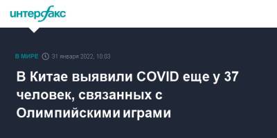 В Китае выявили COVID еще у 37 человек, связанных с Олимпийскими играми - interfax.ru - Москва - Россия - Китай - Пекин