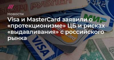 Visa и MasterCard заявили о «протекционизме» ЦБ и рисках «выдавливания» с российского рынка - tvrain.ru - Россия - Австралия - Бразилия - Канада - Аргентина