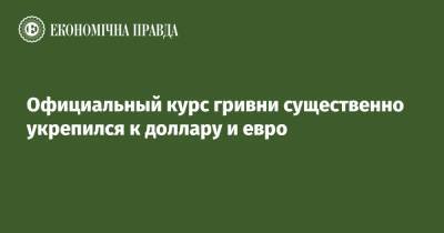 Официальный курс гривни существенно укрепился к доллару и евро - epravda.com.ua - Украина