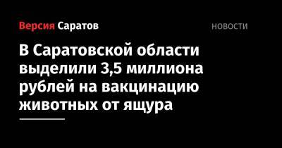 Валерий Радаев - В Саратовской области выделили 3,5 миллиона рублей на вакцинацию животных от ящура - nversia.ru - Казахстан - Саратовская обл. - Оренбургская обл.