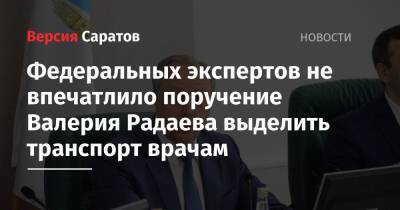 Игорь Кобзев - Рустам Минниханов - Валерий Радаев - Касым Токаев - Александр Богомаз - Федеральных экспертов не впечатлило поручение Валерия Радаева выделить транспорт врачам - nversia.ru - Иркутская обл. - Казахстан - респ. Татарстан - Саратовская обл. - Брянская обл.