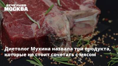 Марият Мухина - Диетолог Мухина назвала три продукта, которые не стоит сочетать с мясом - vm.ru