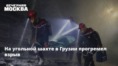 Грузия - На угольной шахте в Грузии прогремел взрыв - vm.ru - Грузия - Тбилиси