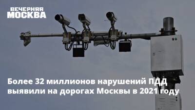 Более 32 миллионов нарушений ПДД выявили на дорогах Москвы в 2021 году - vm.ru - Москва - Россия - Москва