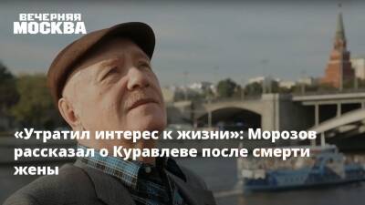 Евгений Морозов - Леонид Куравлев - «Утратил интерес к жизни»: Морозов рассказал о Куравлеве после смерти жены - vm.ru - Россия