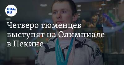 Владимир Зеленский - Владимир Путин - Александр Логинов - Денис Спицов - Иван Якимушкин - Татьяна Сорина - Четверо тюменцев выступят на Олимпиаде в Пекине - ura.news - Россия - Китай - Украина - Тюменская обл. - Пекин