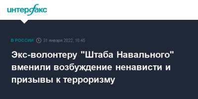 Экс-волонтеру "Штаба Навального" вменили возбуждение ненависти и призывы к терроризму - interfax.ru - Москва - Россия