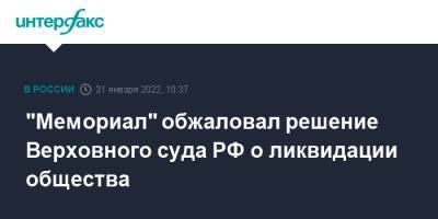 "Мемориал" обжаловал решение Верховного суда РФ о ликвидации общества - interfax.ru - Москва - Россия