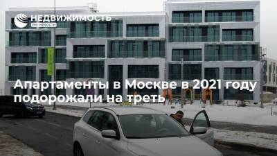 Апартаменты в Москве в 2021 году подорожали на треть - realty.ria.ru - Москва - Москва