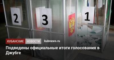 Подведены официальные итоги голосования в Джубге - kubnews.ru - Краснодарский край - Назначения
