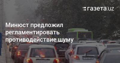 Минюст предложил регламентировать противодействие шуму - gazeta.uz - США - Англия - Узбекистан - Германия - Франция - Япония