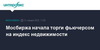 Мосбиржа начала торги фьючерсом на индекс недвижимости - interfax.ru - Москва - Россия - округ Москвы