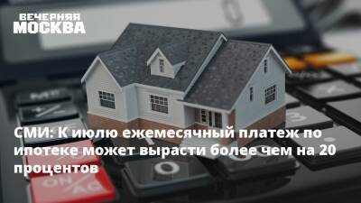 Виктор Кудрявцев - СМИ: К июлю ежемесячный платеж по ипотеке может вырасти более чем на 20 процентов - vm.ru - Москва