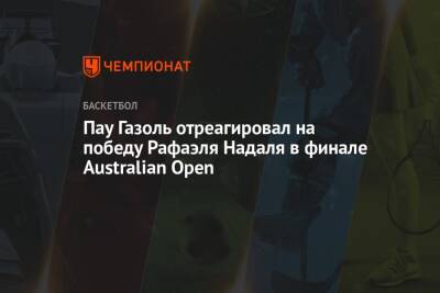 Рафаэль Надаль - Даниил Медведев - Пау Газоль отреагировал на победу Рафаэля Надаля в финале Australian Open - championat.com - Россия - Австралия - Лос-Анджелес