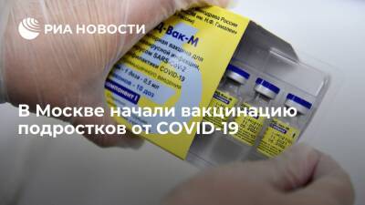 В Москве стартовала бесплатная вакцинация подростков от COVID-19 вакциной "Спутник М" - ria.ru - Москва - Москва