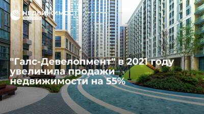 "Галс-Девелопмент" в 2021 году увеличила продажи недвижимости на 55% - realty.ria.ru - Москва - Строительство