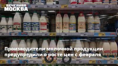 Производители молочной продукции предупредили о росте цен с февраля - vm.ru - Москва - Россия