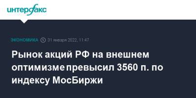 Ллойд Остин - Рынок акций РФ на внешнем оптимизме превысил 3560 п. по индексу МосБиржи - interfax.ru - Москва - Россия - США - Украина