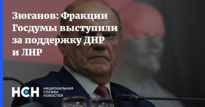 Геннадий Зюганов - Зюганов: Фракции Госдумы выступили за поддержку ДНР и ЛНР - nsn.fm - Россия - ДНР - ЛНР - Донецкая обл.