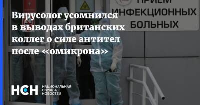 Алексей Аграновский - Вирусолог усомнился в выводах британских коллег о силе антител после «омикрона» - nsn.fm - Лондон