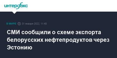 Александр Лукашенко - СМИ сообщили о схеме экспорта белорусских нефтепродуктов через Эстонию - interfax.ru - Москва - Белоруссия - Эстония - Литва - Латвия