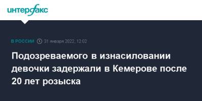 Подозреваемого в изнасиловании девочки задержали в Кемерове после 20 лет розыска - interfax.ru - Москва - Россия - Кемерово - Забайкальский край - Чита