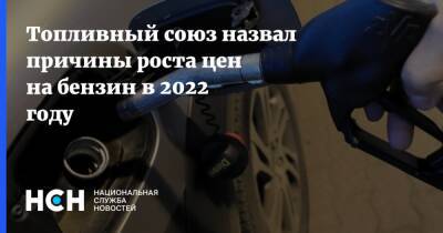 Григорий Баженов - Топливный союз назвал причины роста цен на бензин в 2022 году - nsn.fm - Австрия - Норвегия - Россия - Англия - Казахстан - Словения - Дания - Люксембург