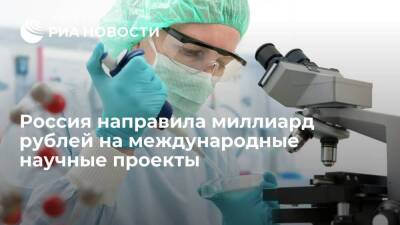 Дмитрий Чернышенко - Чернышенко: Россия направила миллиард рублей на международные научные проекты в 2021 году - smartmoney.one - Россия - Азия