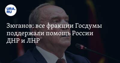 Владимир Путин - Дмитрий Песков - Геннадий Зюганов - Зюганов: все фракции Госдумы поддержали помощь России ДНР и ЛНР - ura.news - Россия - ДНР - ЛНР