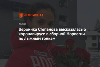 Вероника Степанова - Вероника Степанова высказалась о коронавирусе в сборной Норвегии по лыжным гонкам - championat.com - Норвегия - Россия - Италия - Пекин