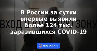 В России за сутки впервые выявили более 124 тыс. заразившихся COVID-19 - news.mail.ru - Москва - Россия - Красноярский край - Санкт-Петербург - Московская обл. - Челябинская обл. - Алтайский край - Пермский край