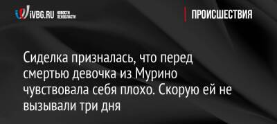 Сиделка призналась, что перед смертью девочка из Мурино чувствовала себя плохо. Скорую ей не вызывали три дня - ivbg.ru - Украина - Ленинградская обл. - Санкт-Петербург - Узбекистан - р-н Всеволожский - Санкт-Петербург