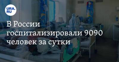 В России госпитализировали 9090 человек за сутки - ura.news - Москва - Россия - Санкт-Петербург - Московская обл. - Челябинская обл. - Тюменская обл. - Свердловская обл. - Курганская обл. - Югра - окр. Янао - Пермский край