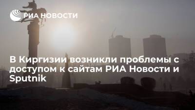 В Киргизии возникли проблемы с доступом к российским сайтам, включая РИА Новости и Sputnik - ria.ru - Россия - Киргизия - Таджикистан - Бишкек