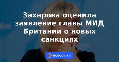 Владимир Путин - Лиз Трасс - Захарова оценила заявление главы МИД Британии о новых санкциях - news.mail.ru - Россия - Англия - Лондон