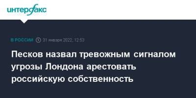 Дмитрий Песков - Лиз Трасс - Песков назвал тревожным сигналом угрозы Лондона арестовать российскую собственность - interfax.ru - Москва - Россия - Англия - Лондон