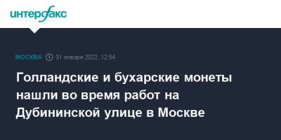 Алексей Емельянов - Голландские и бухарские монеты нашли во время работ на Дубининской улице в Москве - interfax.ru - Москва - Москва