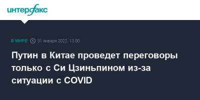 Владимир Путин - Дмитрий Песков - Си Цзиньпин - Касым Токаев - Путин в Китае проведет переговоры только с Си Цзиньпином из-за ситуации с COVID - interfax.ru - Москва - Россия - Китай - Казахстан - Пекин