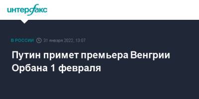 Владимир Путин - Дмитрий Песков - Виктор Орбан - Петер Сийярто - Венгрия - Путин примет премьера Венгрии Орбана 1 февраля - interfax.ru - Москва - Россия - Венгрия