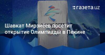 Владимир Путин - Касым-Жомарт Токаев - Гурбангулы Бердымухамедов - Эмомали Рахмон - Шавкат Мирзиеев - Шерзод Асадов - Шавкат Мирзиёев посетит открытие Олимпиады в Пекине - gazeta.uz - Россия - Казахстан - Узбекистан - Киргизия - Таджикистан - Пекин - Туркмения