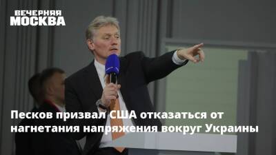 Дмитрий Песков - Ян Лещенко - Песков призвал США отказаться от нагнетания напряжения вокруг Украины - vm.ru - Россия - США - Украина - Киев - Вашингтон - ДНР - ЛНР