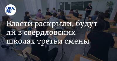 Павел Креков - Власти раскрыли, будут ли в свердловских школах третьи смены - ura.news - Свердловская обл.