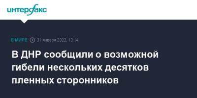 Дарья Морозова - В ДНР сообщили о возможной гибели нескольких десятков пленных сторонников - interfax.ru - Москва - Украина - ДНР