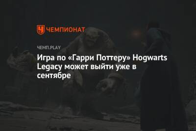 Гарри Поттер - Томас Хендерсон - Игра по «Гарри Поттеру» Hogwarts Legacy может выйти уже в сентябре - championat.com