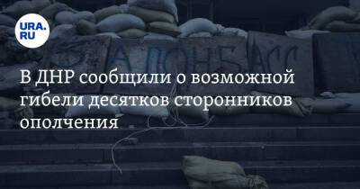 Дмитрий Песков - Дарья Морозова - В ДНР сообщили о возможной гибели десятков сторонников ополчения - ura.news - Россия - Украина - ДНР