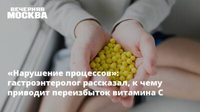 Марина Макиша - «Нарушение процессов»: гастроэнтеролог рассказал, к чему приводит переизбыток витамина C - vm.ru - Москва