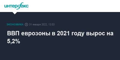 ВВП еврозоны в 2021 году вырос на 5,2% - interfax.ru - Москва - Италия - Германия - Франция - Испания